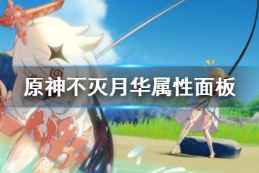 《原神》不灭月华武器厉害吗