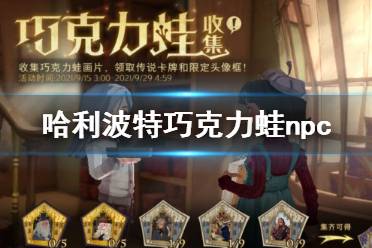 《哈利波特魔法觉醒》巧克力蛙npc位置汇总 巧克力蛙线索npc在哪