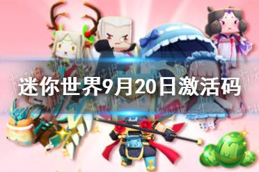 《迷你世界》2021年9月20日礼包兑换码 9月20日激活码