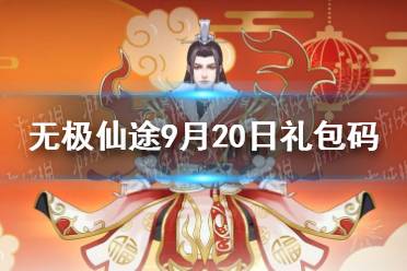 《无极仙途》9月20日礼包码是什么 9月20日礼包码介绍