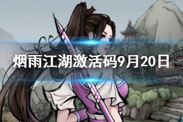 《烟雨江湖》激活码9月20日 9月20日最新激活码分享