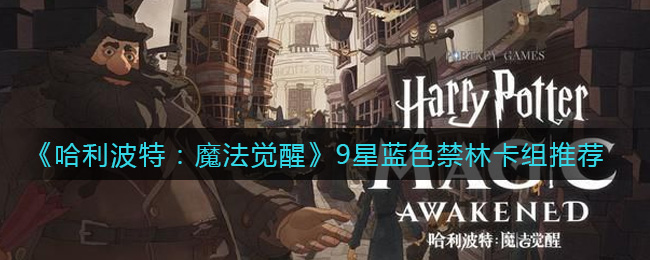 《哈利波特：魔法觉醒》9星蓝色禁林卡组推荐