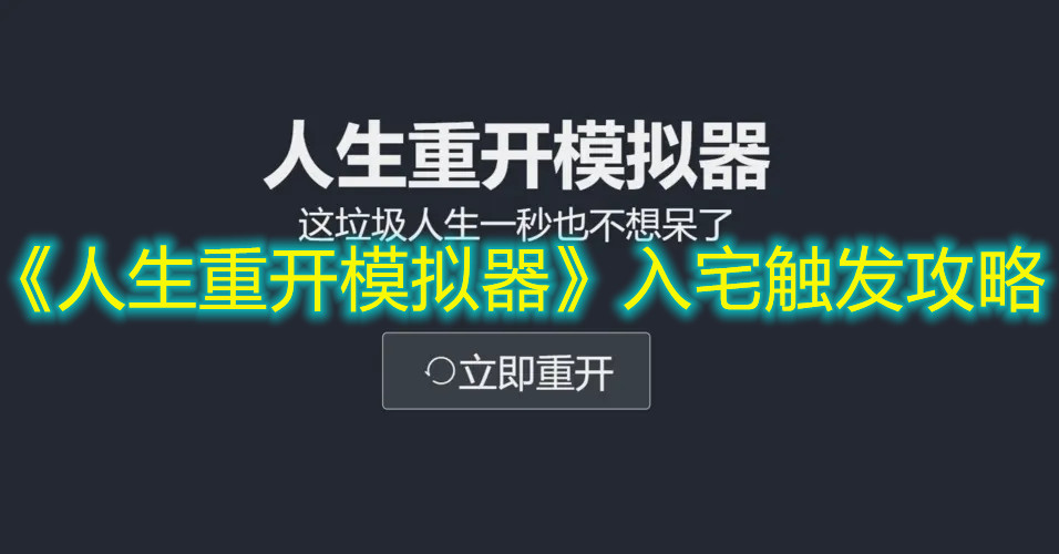 《人生重开模拟器》入宅触发攻略