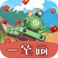 火车一笔画福利游戏红包版