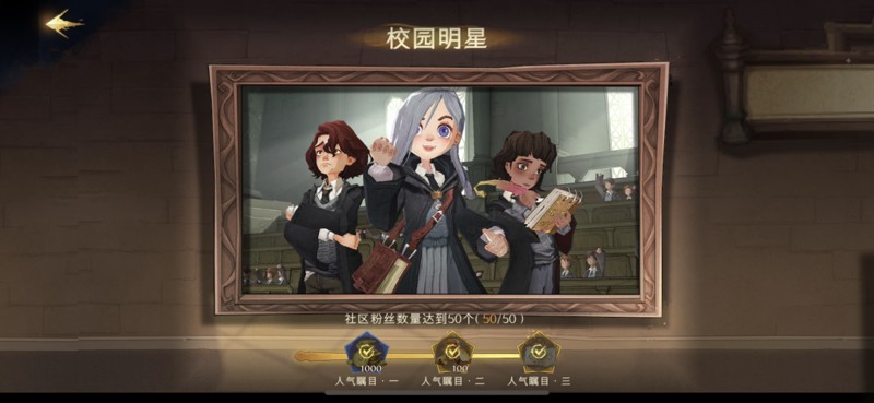 哈利波特魔法觉醒校园明星成就攻略