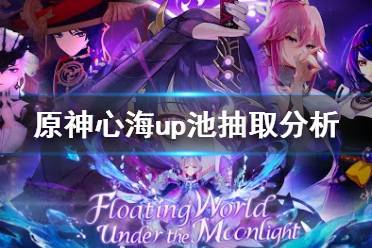 《原神》心海值得抽吗