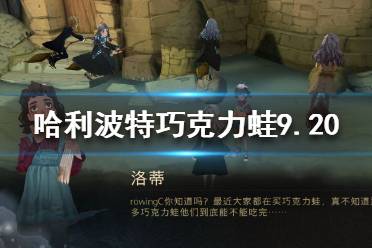 《哈利波特魔法觉醒》巧克力蛙动物 巧克力蛙npc第六天位置