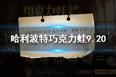 《哈利波特魔法觉醒》巧克力蛙9.20 这些动物们总是动个不停