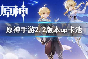 《原神手游》2.2版本up卡池 2.2版本卡池预测