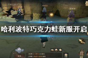 《哈利波特魔法觉醒》巧克力蛙新服开启 新服巧克力蛙介绍