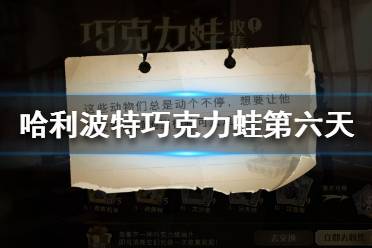 《哈利波特魔法觉醒》巧克力蛙npc第六天 这些动物们总是动个不停