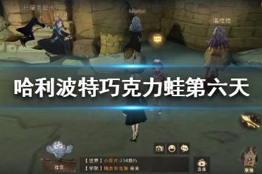 《哈利波特魔法觉醒》巧克力蛙第六天 巧克力蛙9.20位置