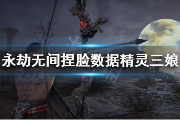 《永劫无间》捏脸数据精灵崔三娘分享 精灵崔三娘怎么捏