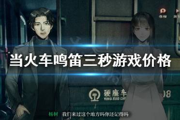 《当火车鸣笛三秒》多少钱