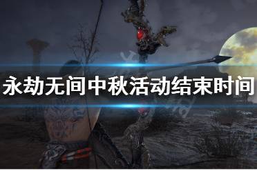《永劫无间》中秋活动哪天结束