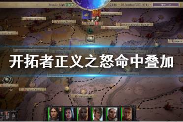 《开拓者正义之怒》命中怎么叠加