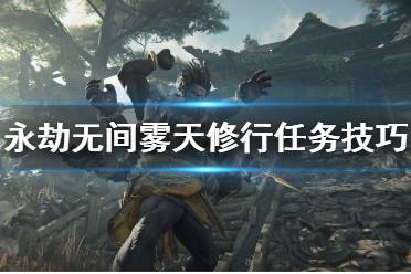 《永劫无间》雾天怎么看