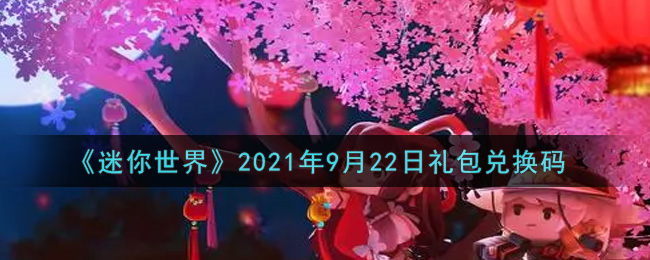 《迷你世界》2021年9月22日礼包兑换码