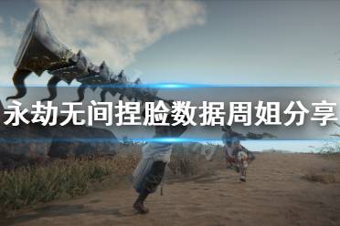 《永劫无间》捏脸数据周姐分享 周姐胡桃怎么捏