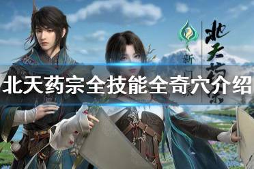 《剑网3》北天药宗技能有什么