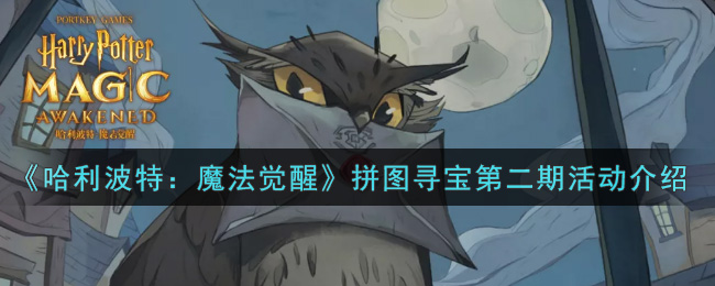 《哈利波特：魔法觉醒》拼图寻宝活动第二期分享