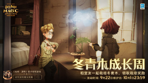 《哈利波特魔法觉醒》冬青木成长周活动解析