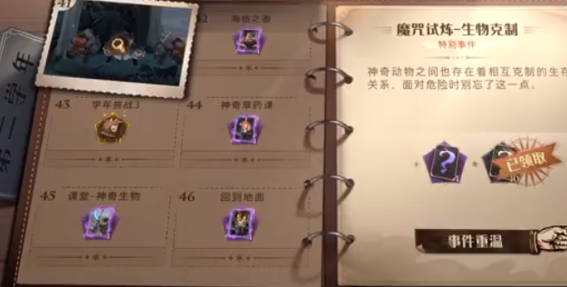 《哈利波特魔法觉醒》生物克制关卡打法攻略