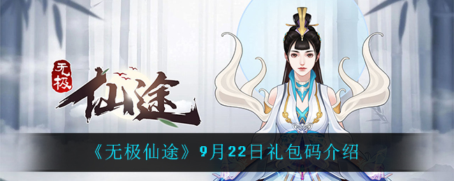 《无极仙途》9月22日礼包码介绍