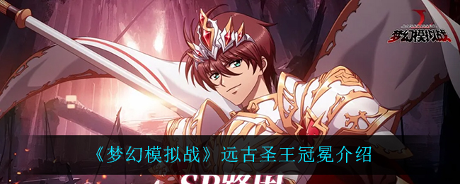 《梦幻模拟战》远古圣王冠冕介绍