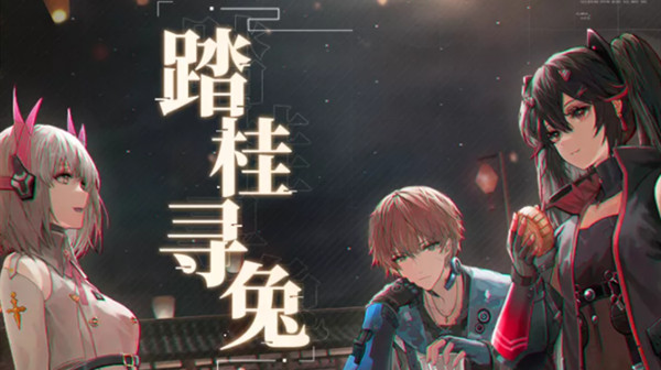 战双帕弥什踏桂寻兔攻略大全 踏桂寻兔全关卡通关攻略