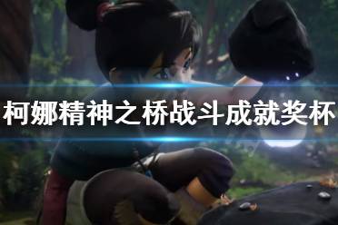 《柯娜精神之桥》战斗成就怎么完成