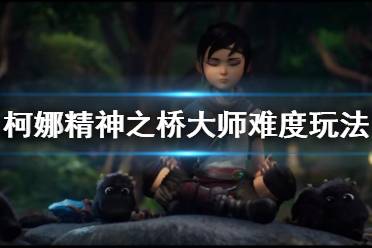 《柯娜精神之桥》大师难度怎么玩