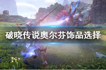 《破晓传说》奥尔芬饰品带什么