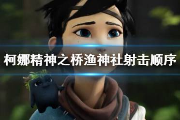 《柯娜精神之桥》渔神社怎么过