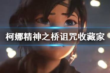 《柯娜精神之桥》弓箭大师怎么解锁