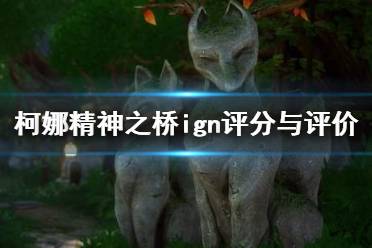 《柯娜精神之桥》评分高吗