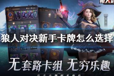 《狼人对决》新手卡牌怎么选择 新手卡牌合成选择推荐