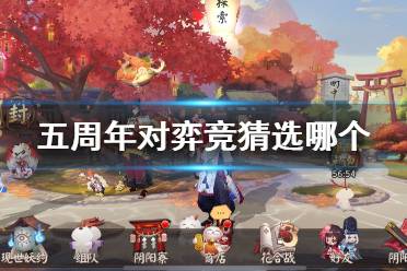 《阴阳师》五周年对弈竞猜活动猜测 对弈竞猜选哪个