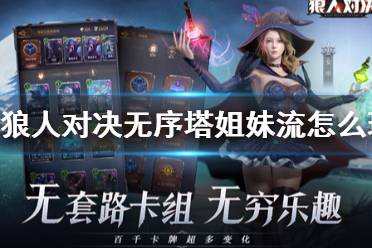 《狼人对决》无序塔姐妹流怎么玩 无序塔姐妹流玩法内容攻略