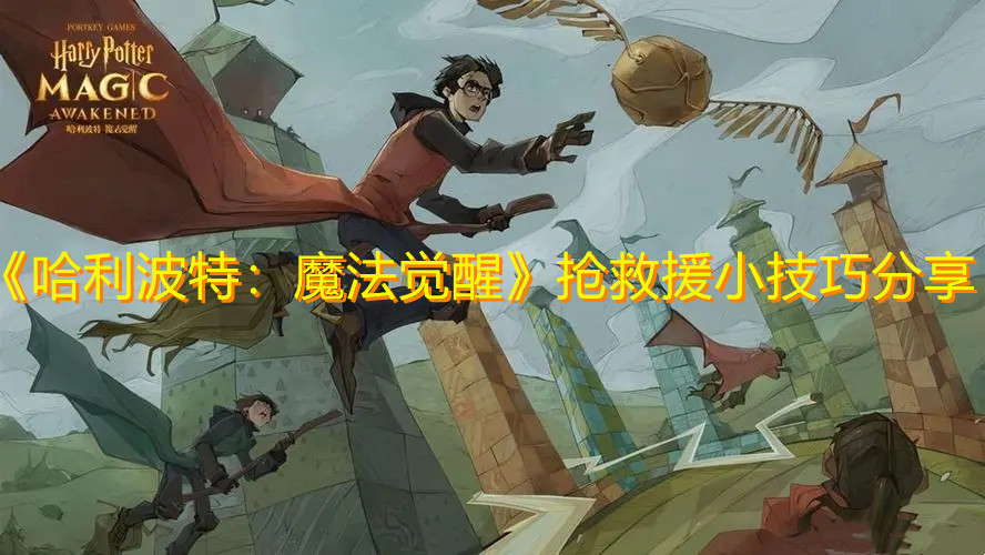 《哈利波特：魔法觉醒》抢救援小技巧分享