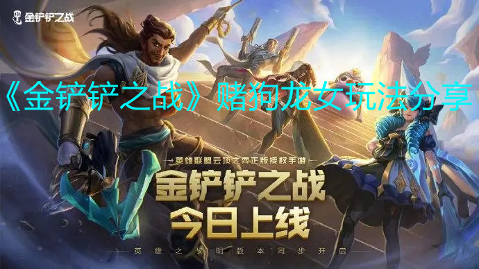 《金铲铲之战》赌狗龙女玩法分享