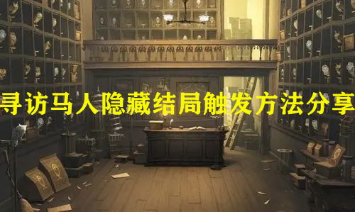 《哈利波特：魔法觉醒》寻访马人隐藏结局触发方法分享
