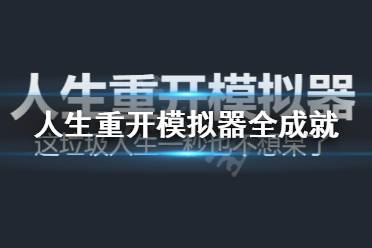 《人生重开模拟器》成就怎么完成