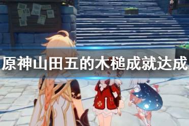 《原神》妖狸哪里有