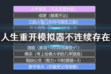 《人生重开模拟器》不连续存在有什么用