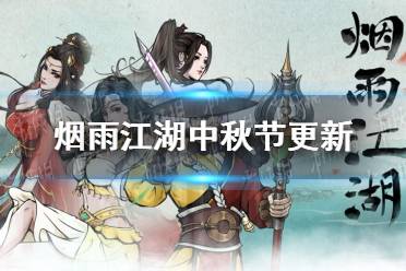 《烟雨江湖》中秋节更新 中秋节活动介绍