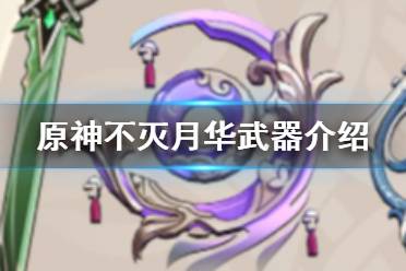 《原神》不灭月华武器介绍 武器不灭月华怎么样