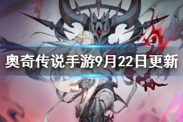 《奥奇传说手游》9月22日更新 瞳镭拉挑战上线圣光女神皮肤预售