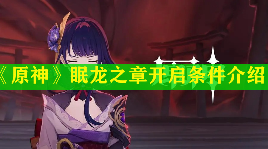 《原神》眠龙之章开启条件介绍