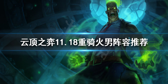 云顶之弈最新阵容11.18 20210922040021139.jpg